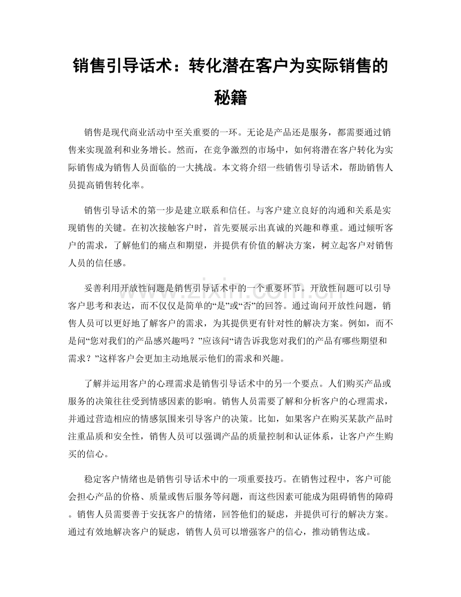 销售引导话术：转化潜在客户为实际销售的秘籍.docx_第1页