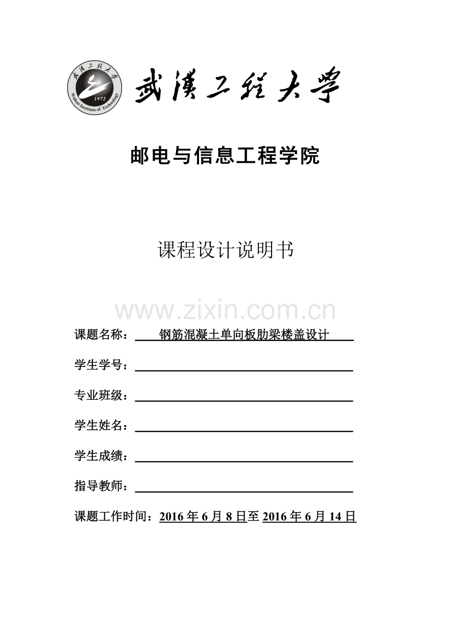 钢筋混凝土单向板肋梁楼盖设计课程设计.doc_第1页