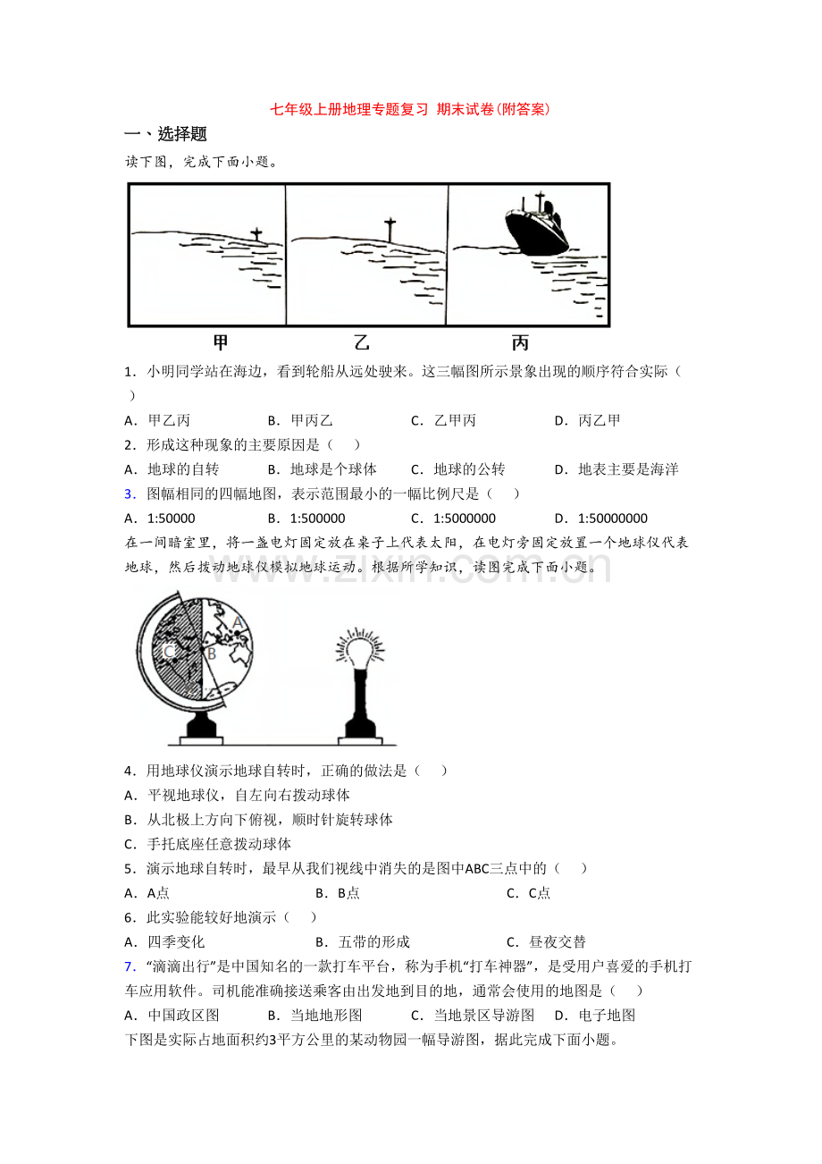 七年级上册地理专题复习-期末试卷(附答案).doc_第1页