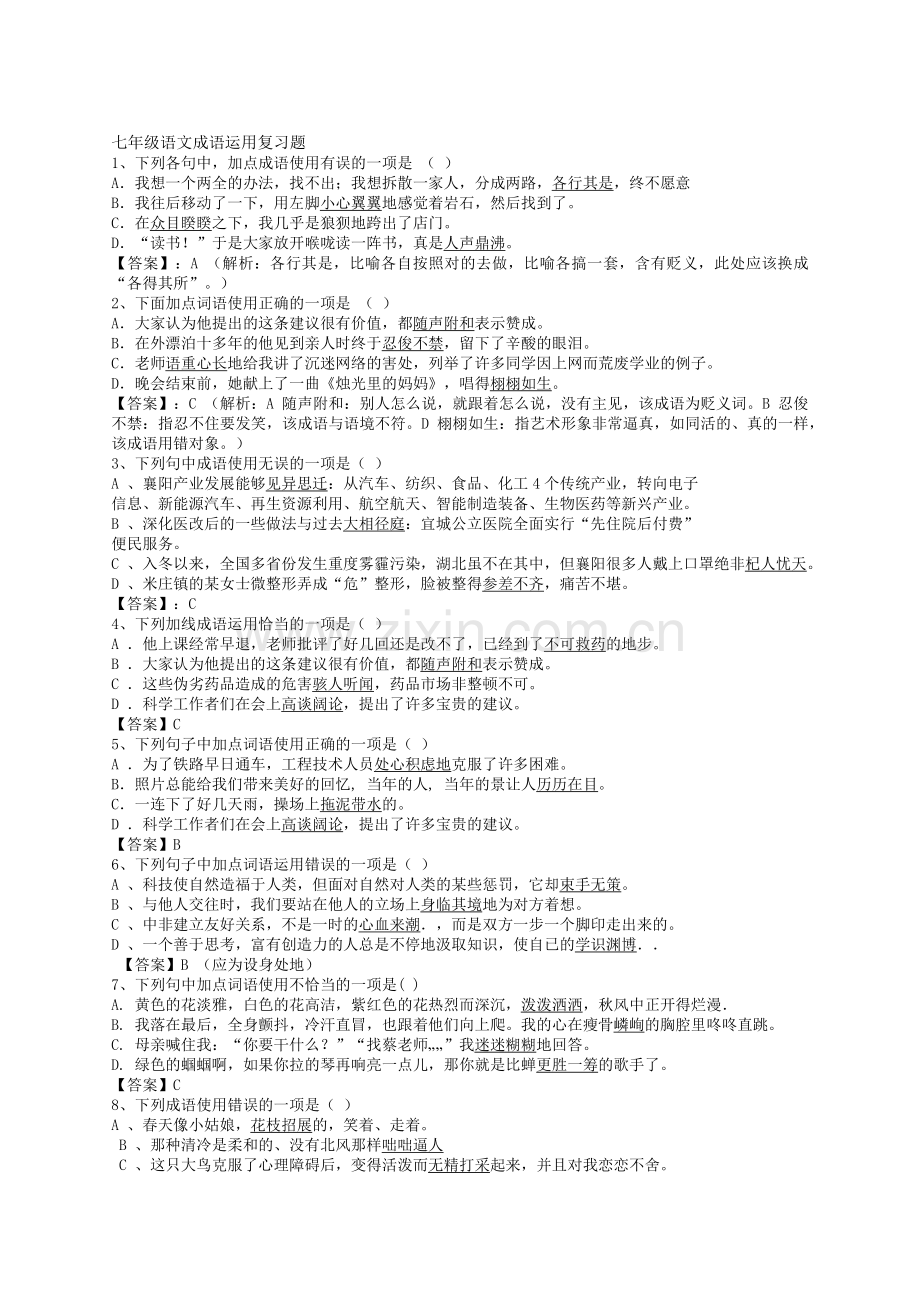 部编七年级上册语文成语运用复习题.docx_第1页