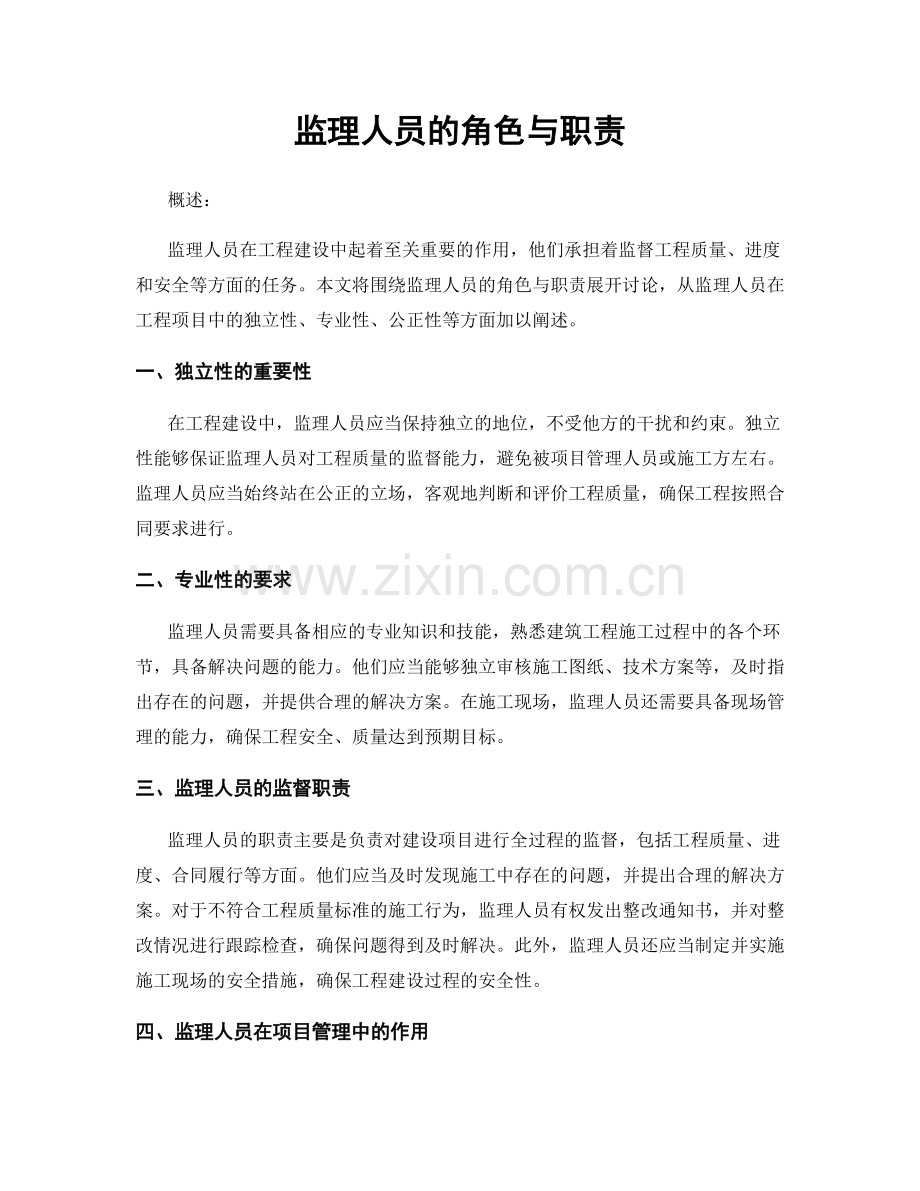 监理人员的角色与职责.docx_第1页