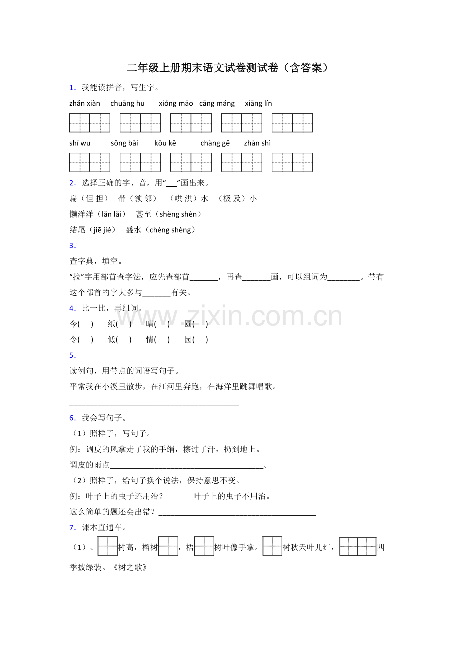 二年级上册期末语文试卷测试卷(含答案).doc_第1页