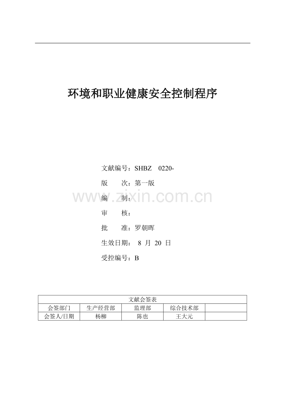 环境和职业健康安全控制程序.doc_第1页