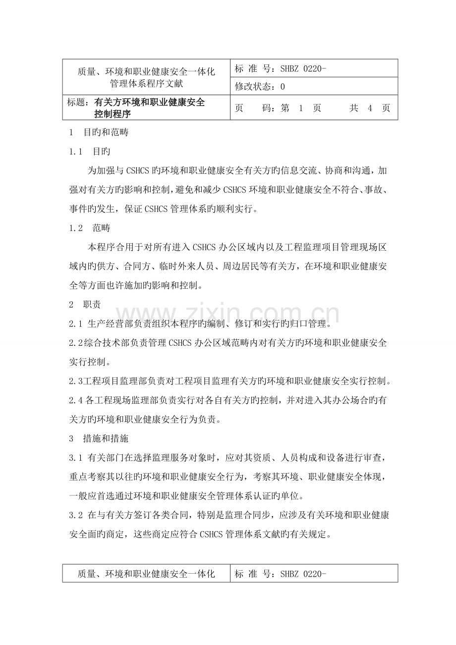 环境和职业健康安全控制程序.doc_第3页