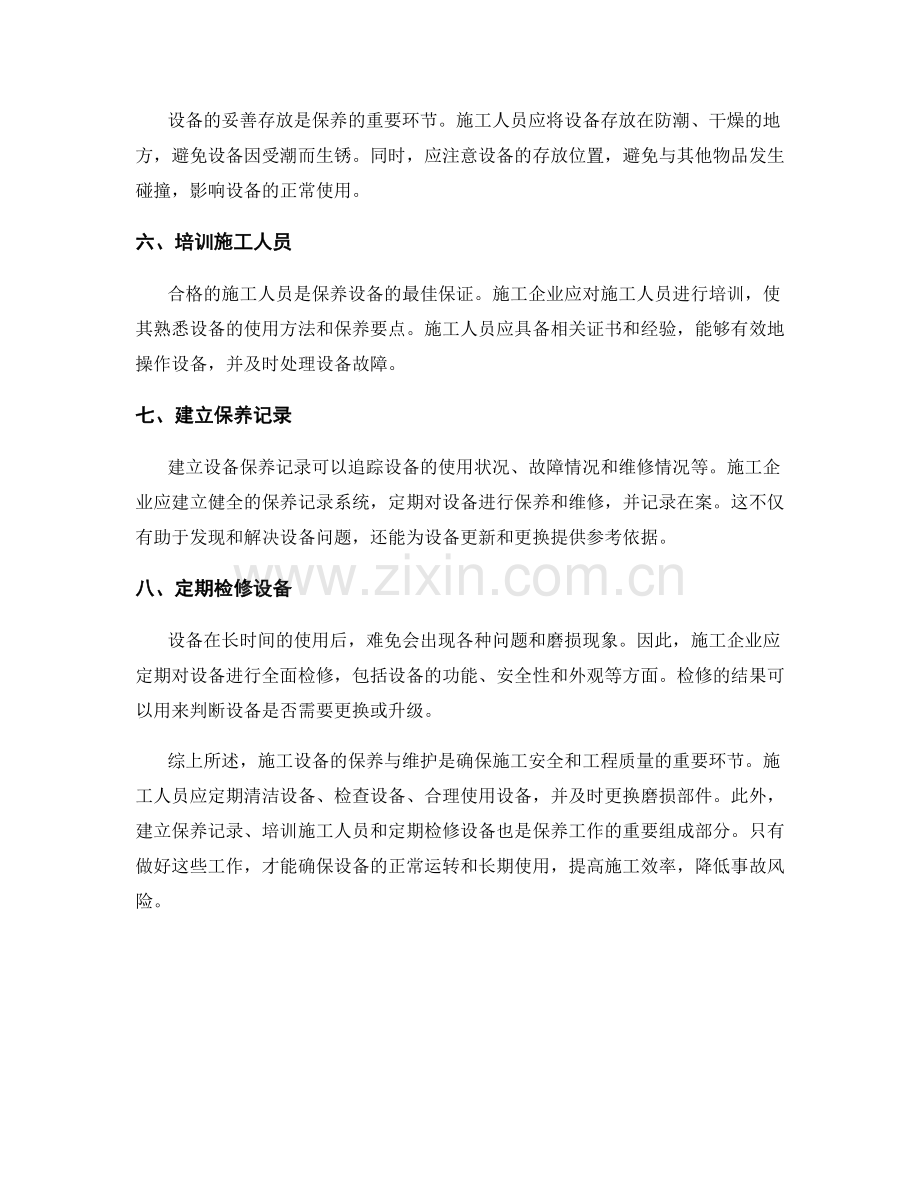 施工注意事项中的施工设备保养与维护方法.docx_第2页