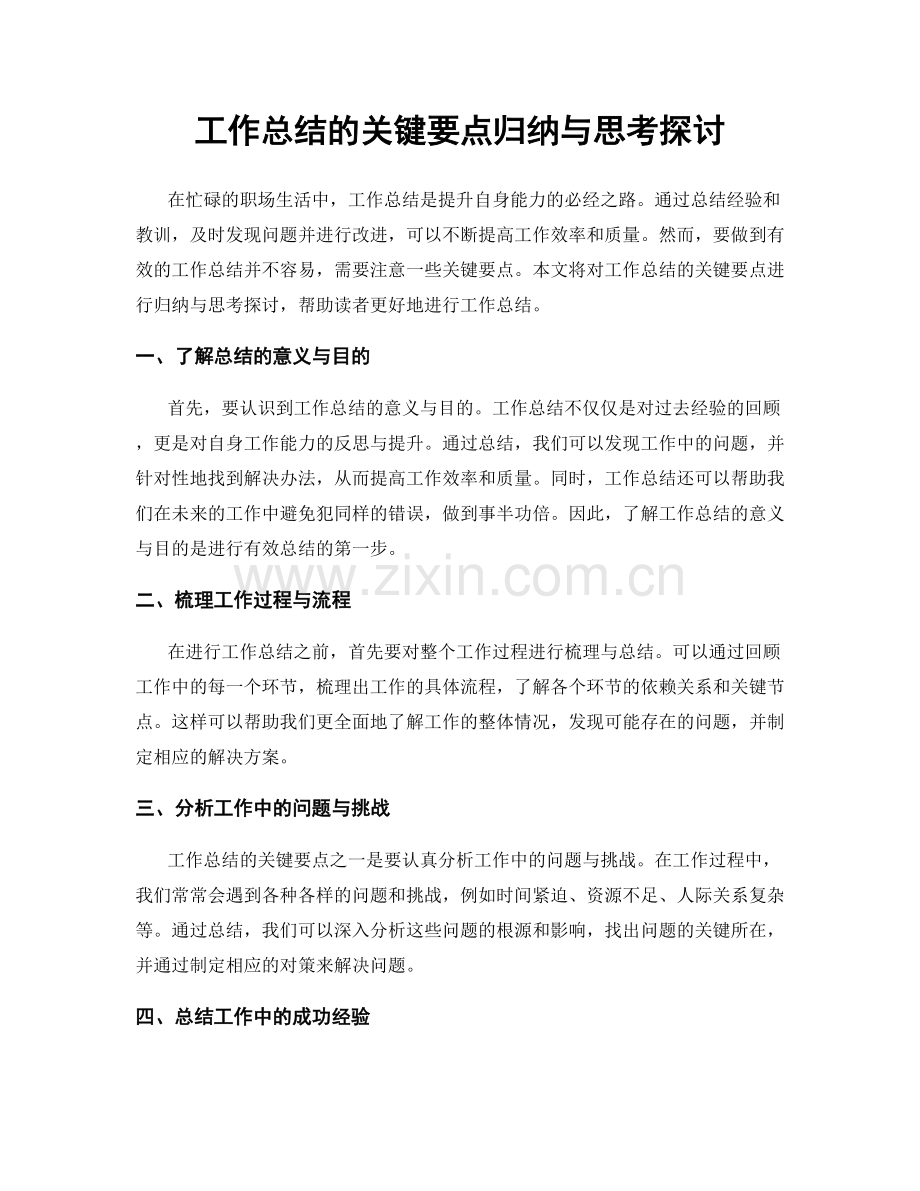 工作总结的关键要点归纳与思考探讨.docx_第1页