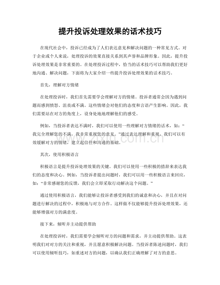 提升投诉处理效果的话术技巧.docx_第1页