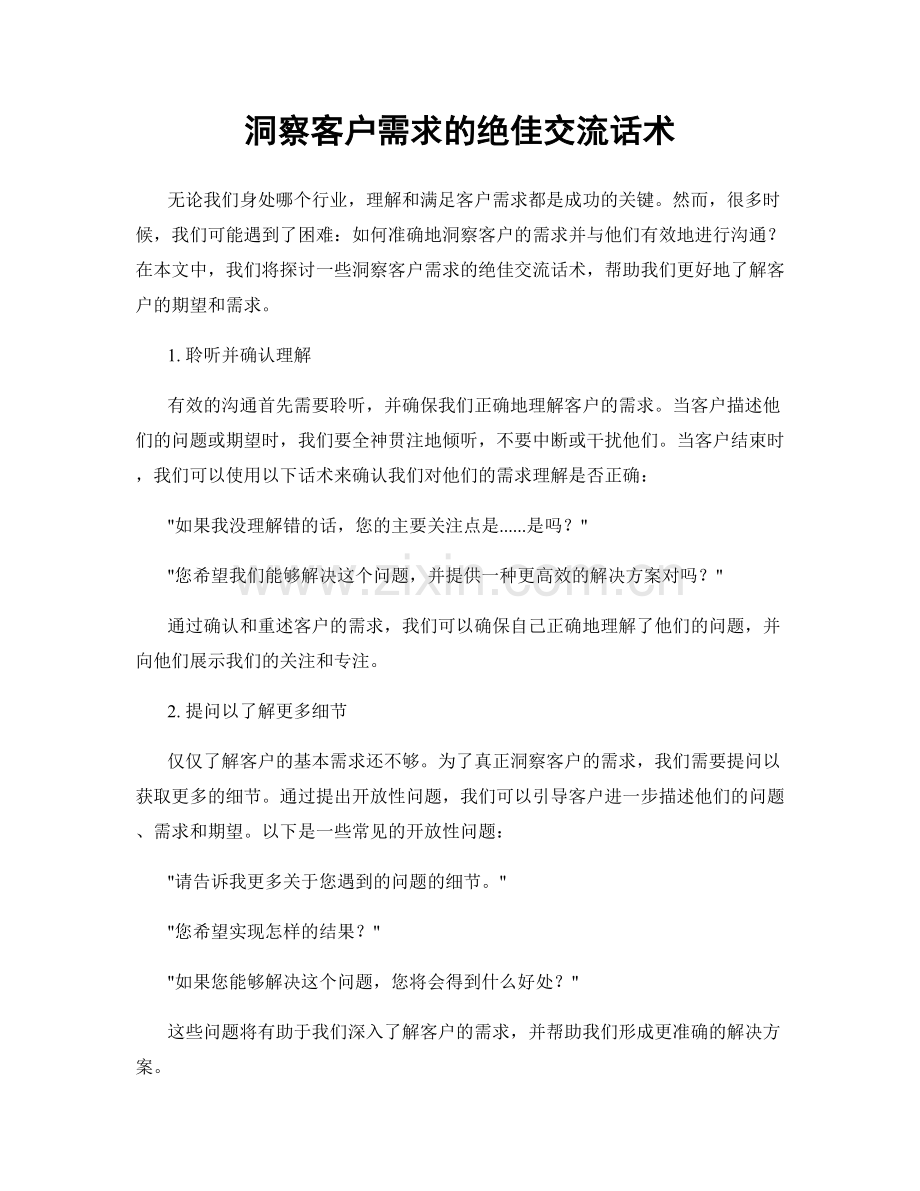 洞察客户需求的绝佳交流话术.docx_第1页