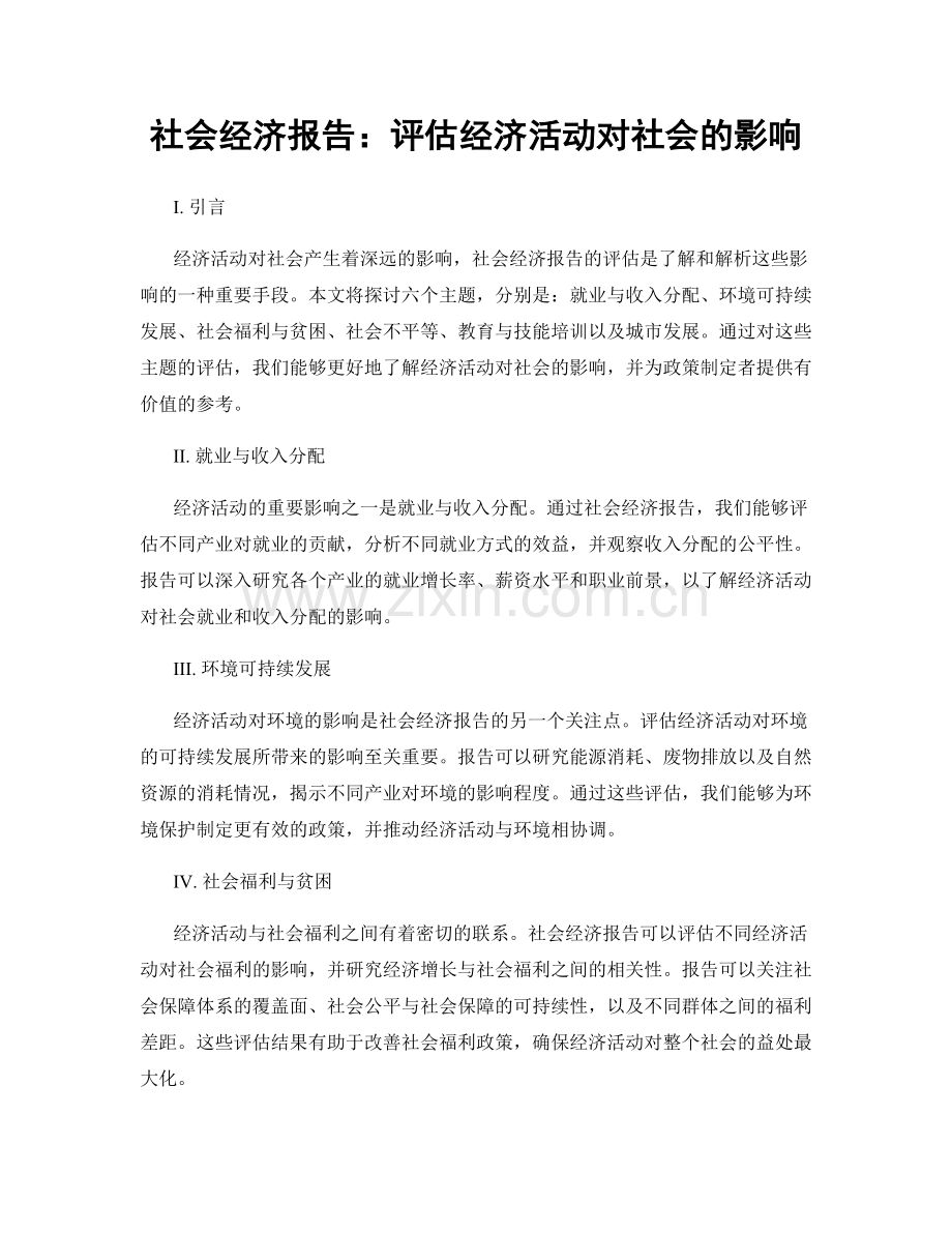 社会经济报告：评估经济活动对社会的影响.docx_第1页