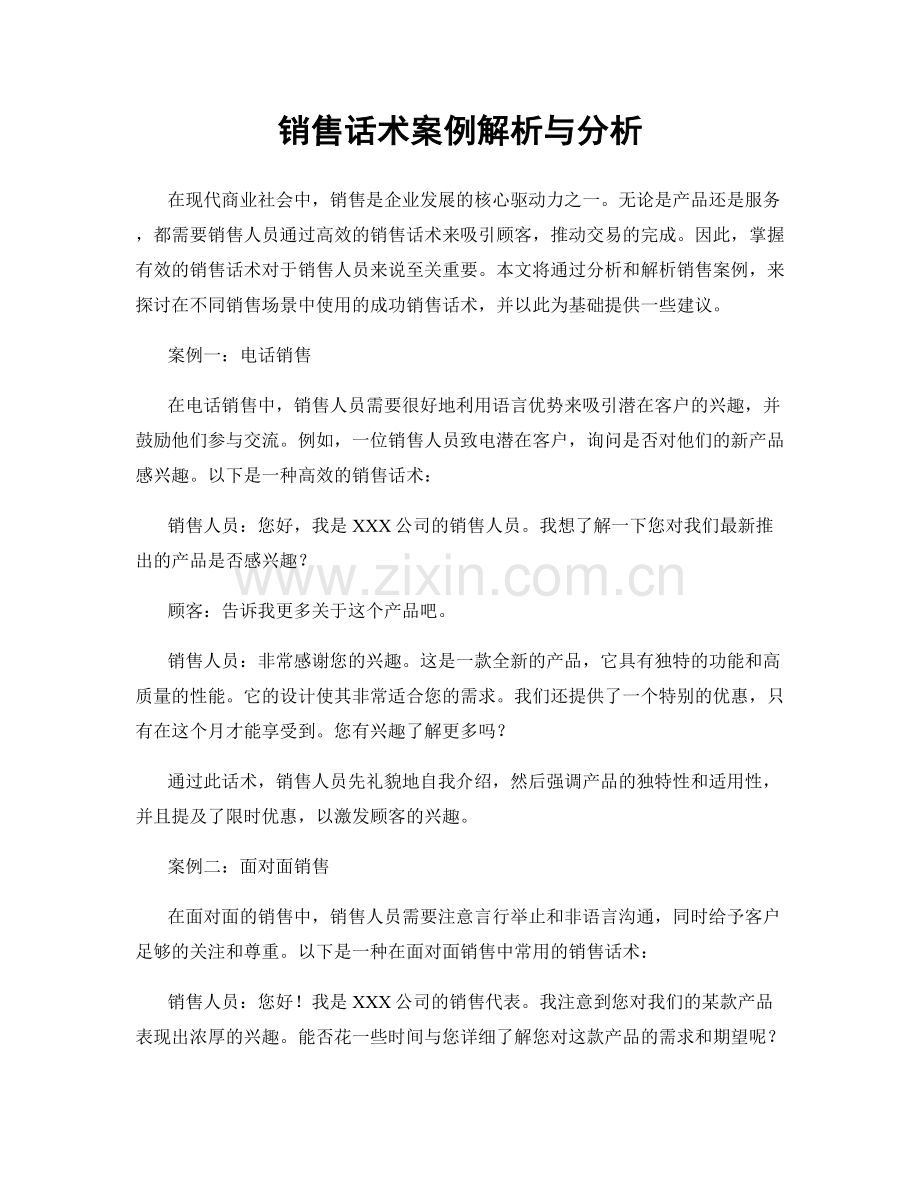 销售话术案例解析与分析.docx_第1页