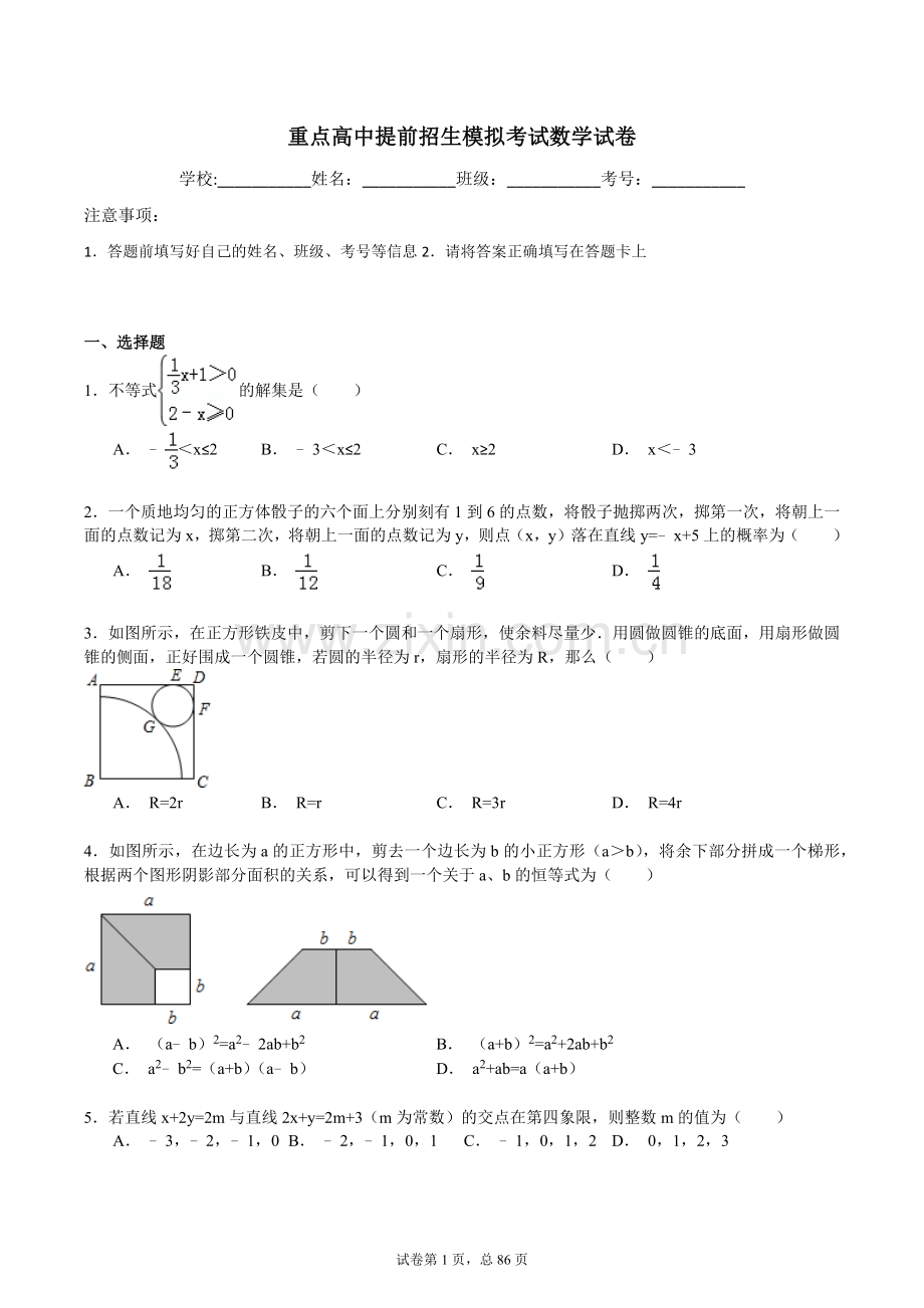 【6套合集】江苏省南通中学2020中考提前自主招生数学模拟试卷附解析.docx_第1页