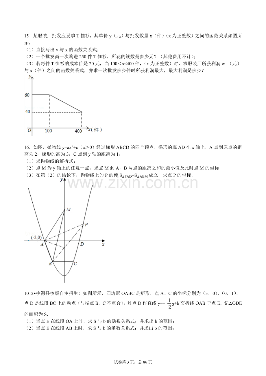 【6套合集】江苏省南通中学2020中考提前自主招生数学模拟试卷附解析.docx_第3页