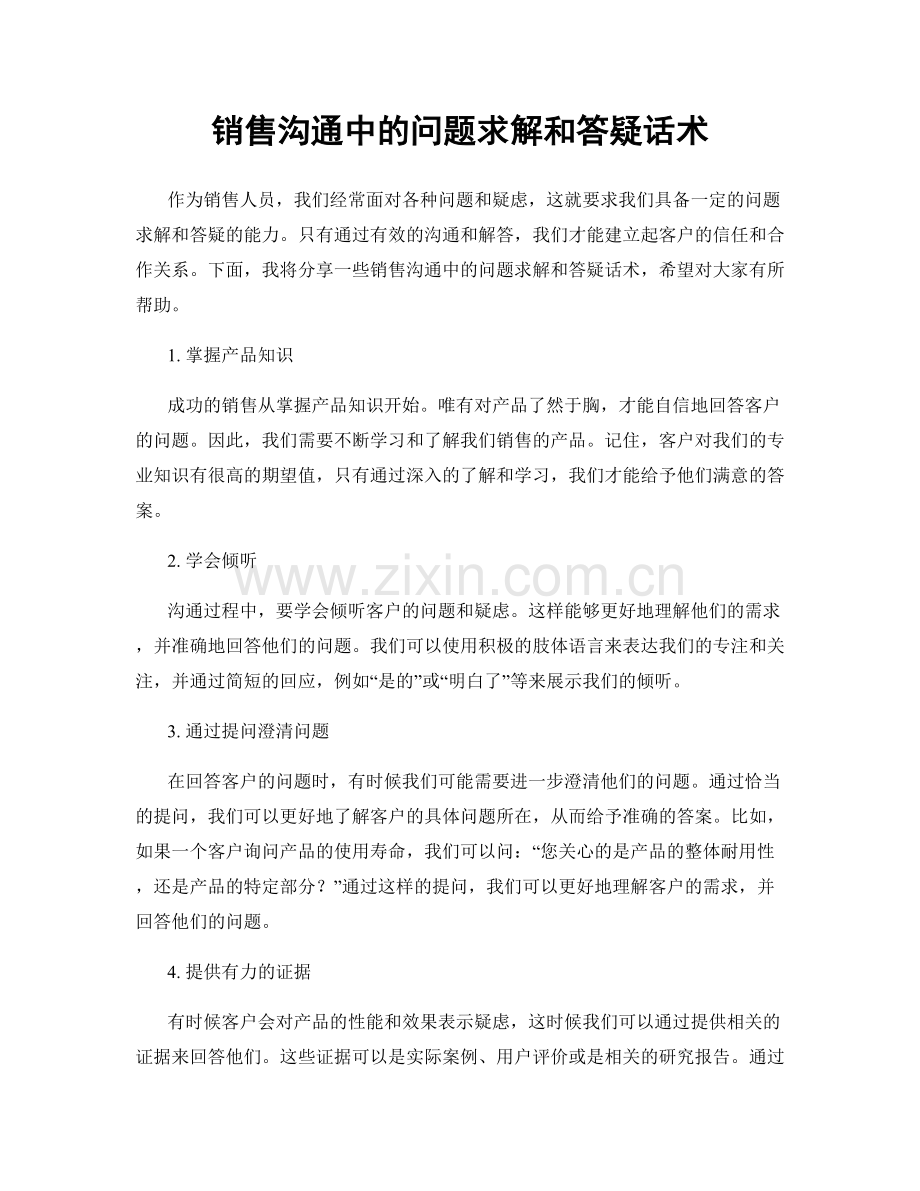 销售沟通中的问题求解和答疑话术.docx_第1页