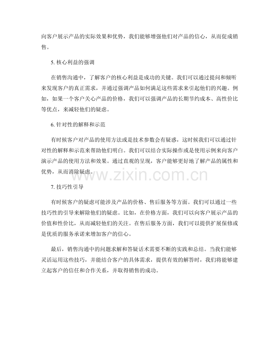 销售沟通中的问题求解和答疑话术.docx_第2页