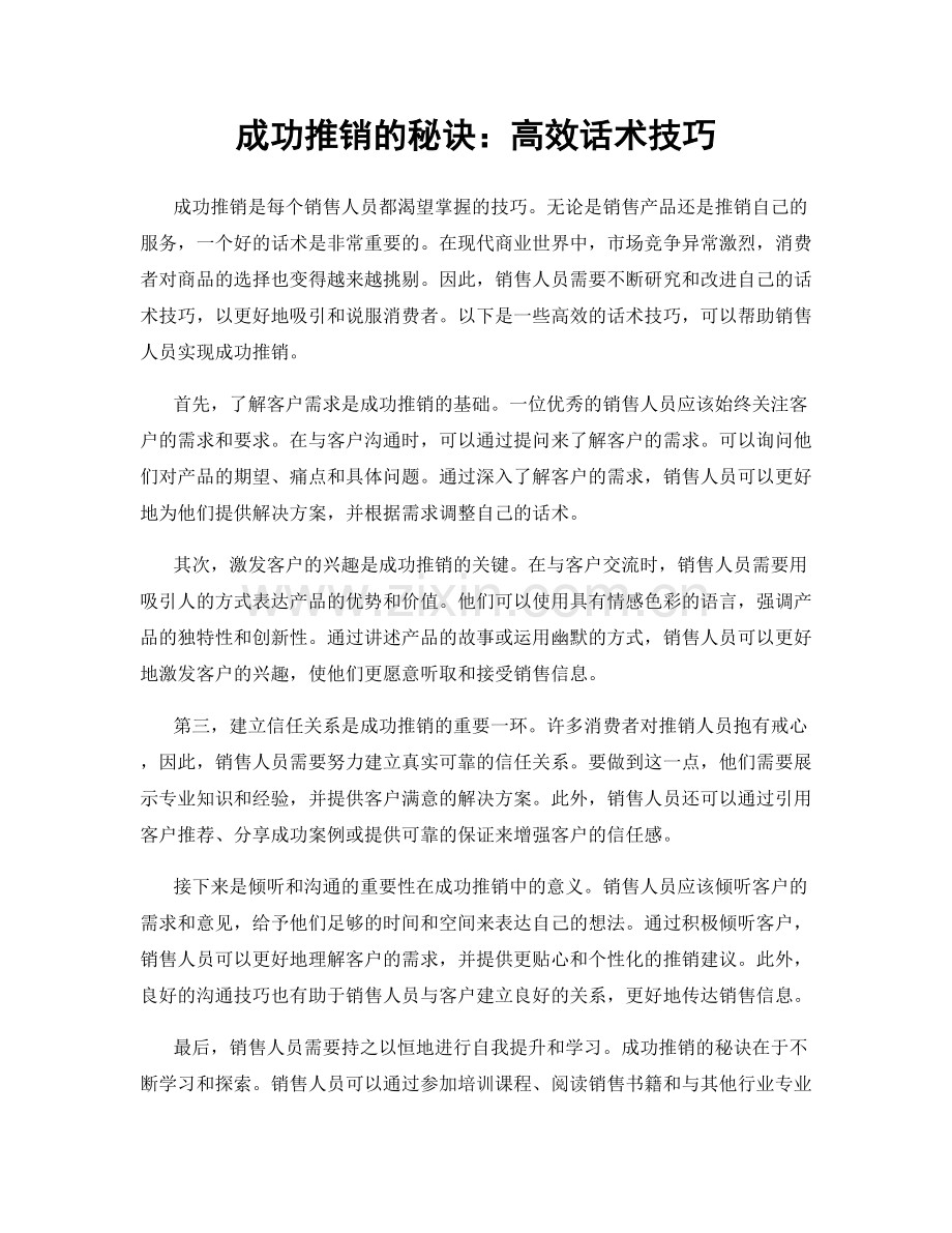 成功推销的秘诀：高效话术技巧.docx_第1页