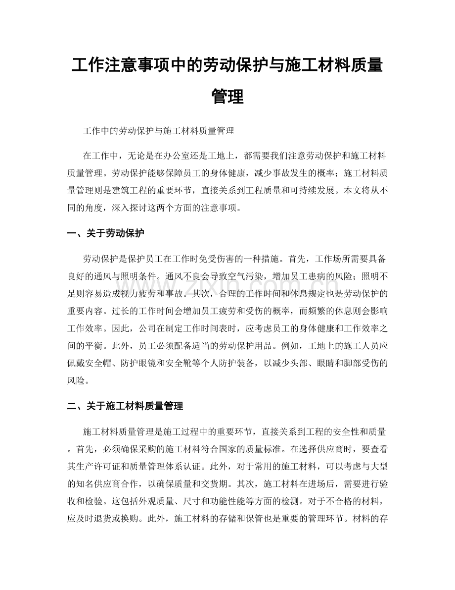 工作注意事项中的劳动保护与施工材料质量管理.docx_第1页