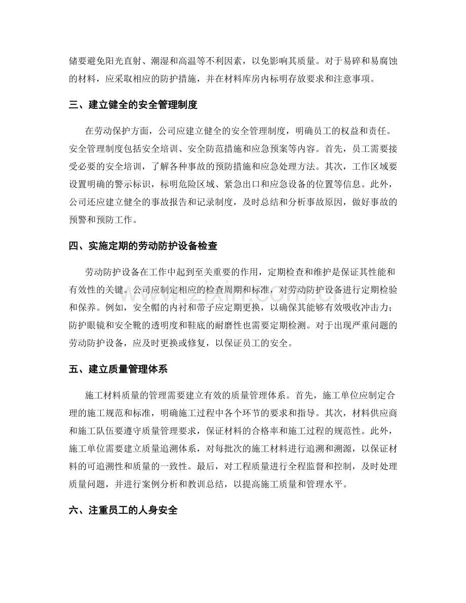 工作注意事项中的劳动保护与施工材料质量管理.docx_第2页