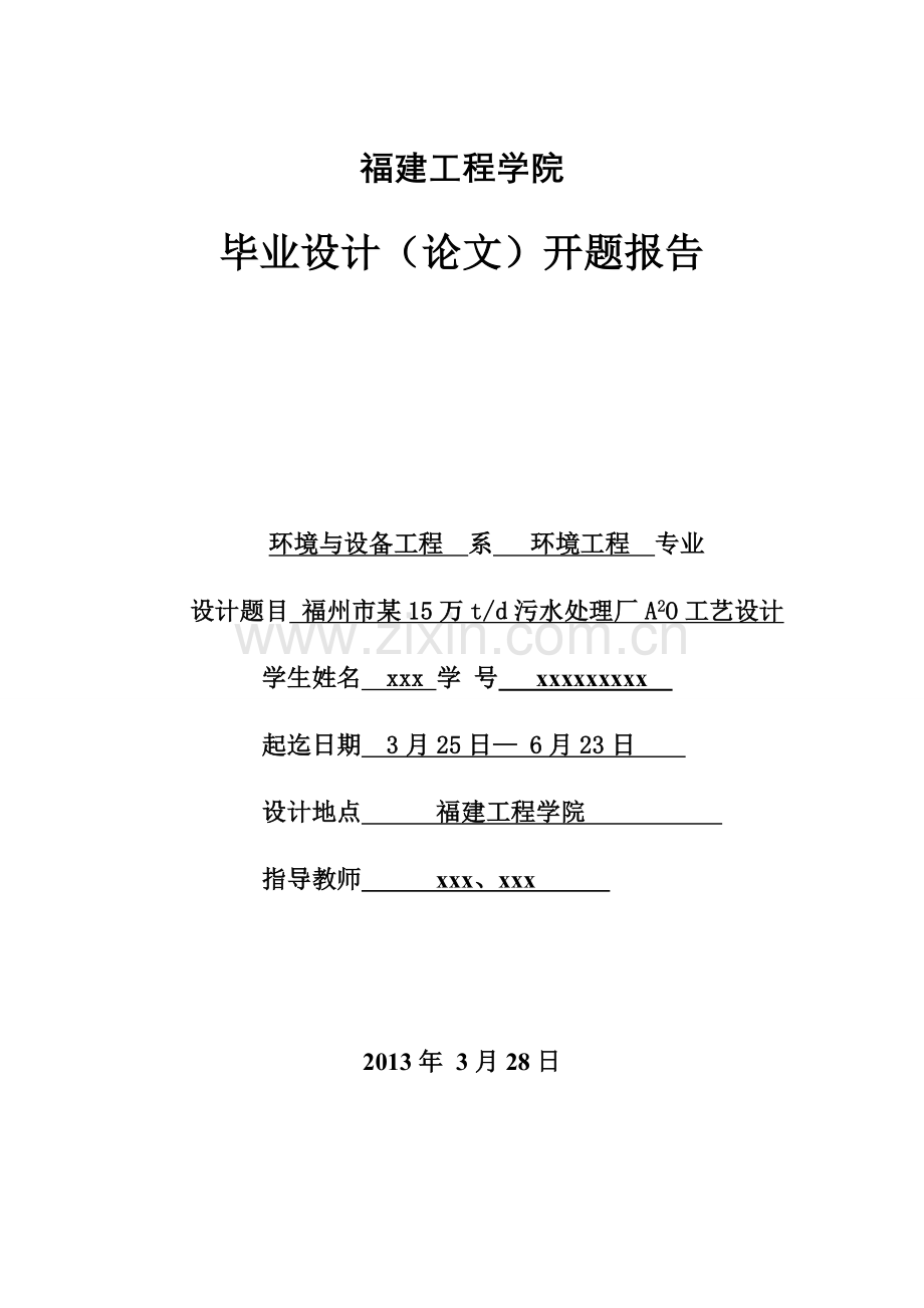 1某5万吨每天污水处理厂a2o工艺设计开题报告--毕业设计.doc_第1页