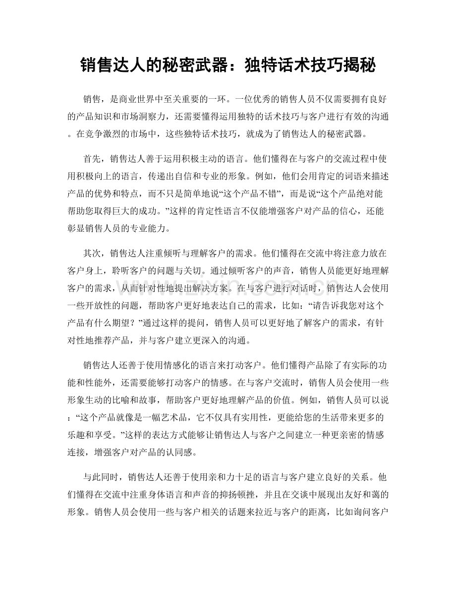 销售达人的秘密武器：独特话术技巧揭秘.docx_第1页