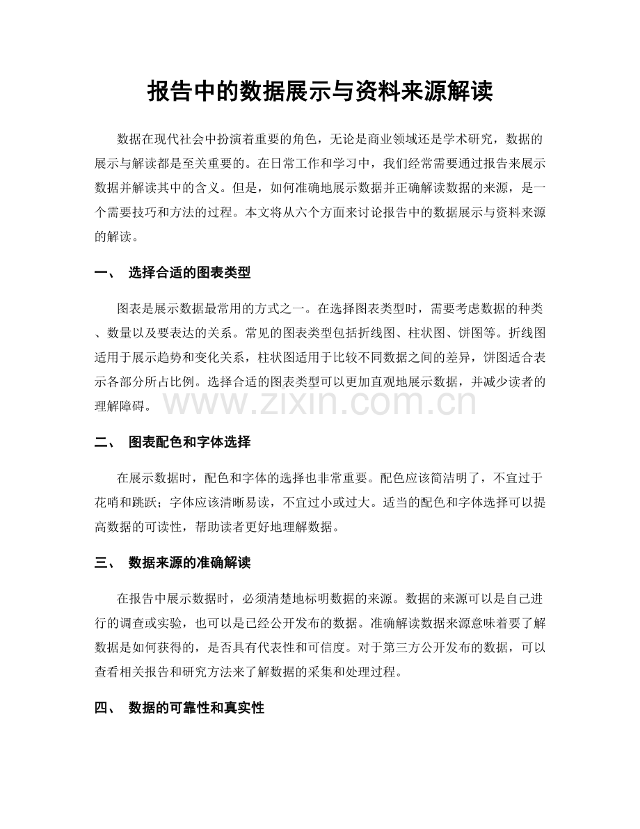 报告中的数据展示与资料来源解读.docx_第1页