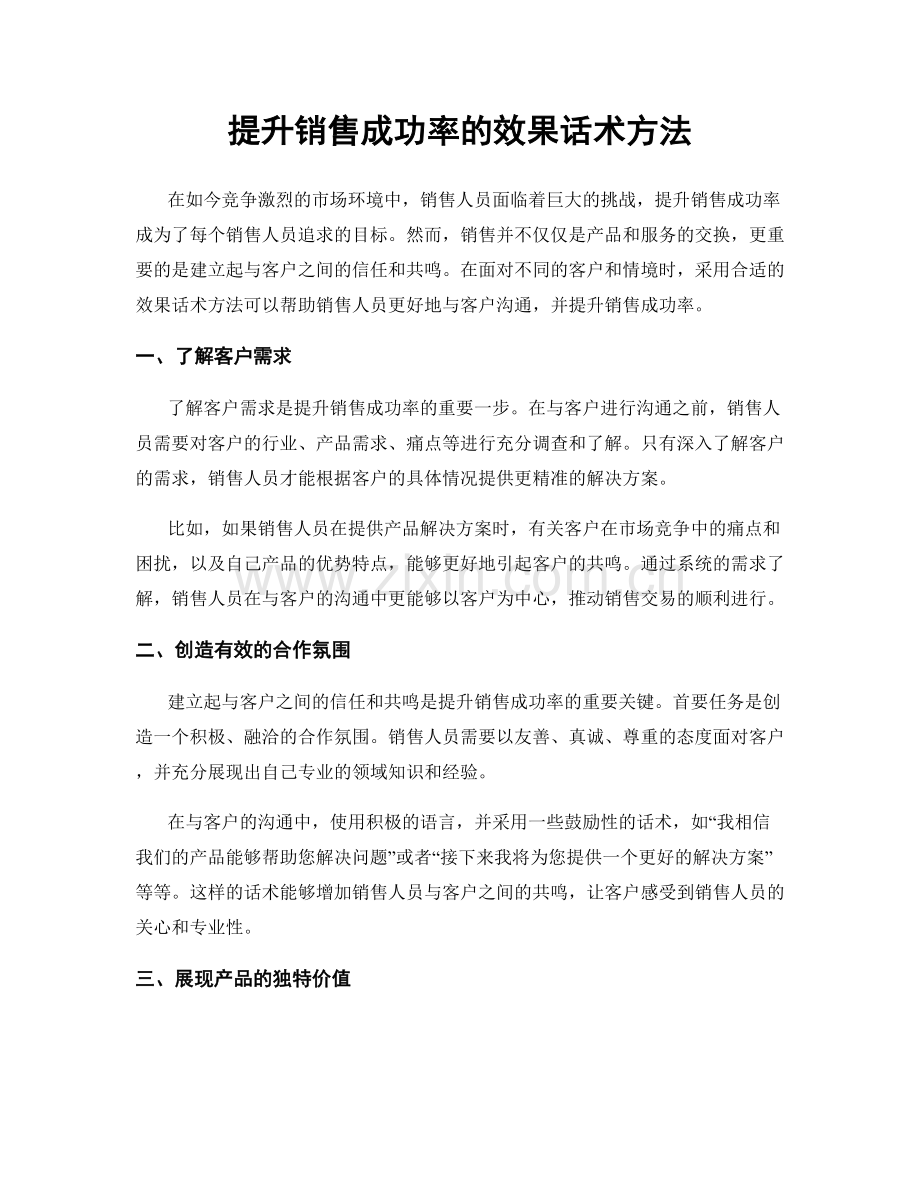 提升销售成功率的效果话术方法.docx_第1页