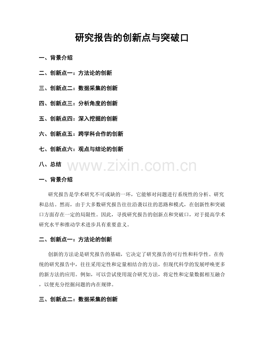 研究报告的创新点与突破口.docx_第1页