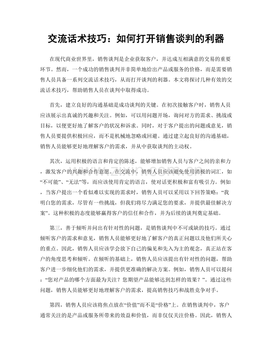 交流话术技巧：如何打开销售谈判的利器.docx_第1页