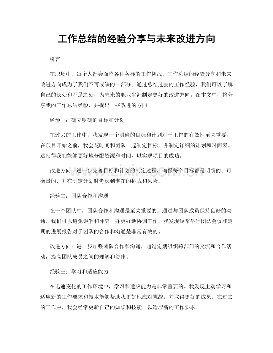 工作总结的经验分享与未来改进方向.docx_第1页