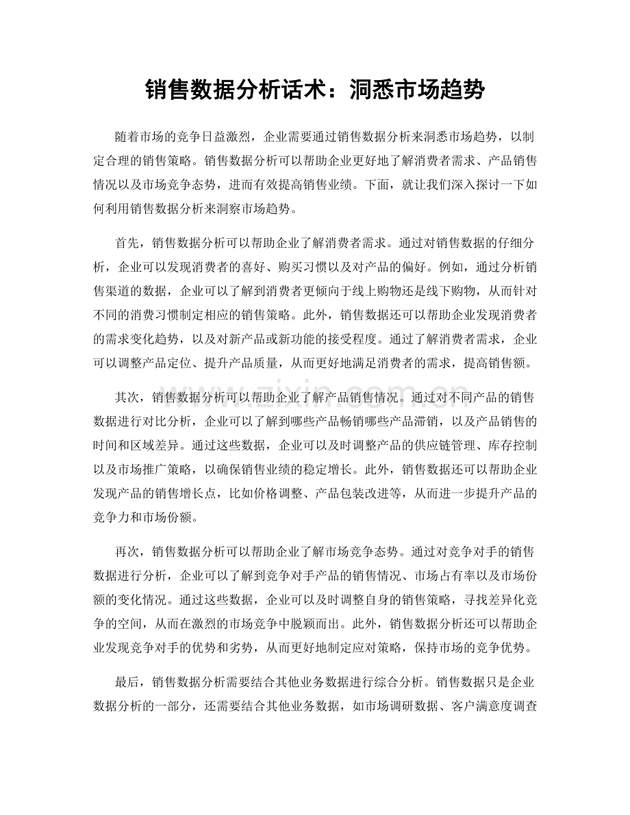 销售数据分析话术：洞悉市场趋势.docx_第1页