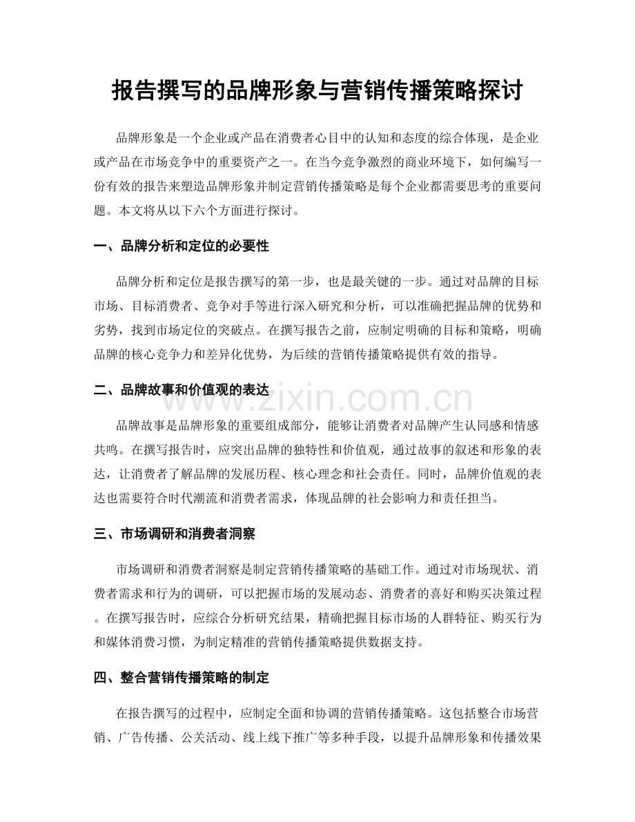 报告撰写的品牌形象与营销传播策略探讨.docx_第1页