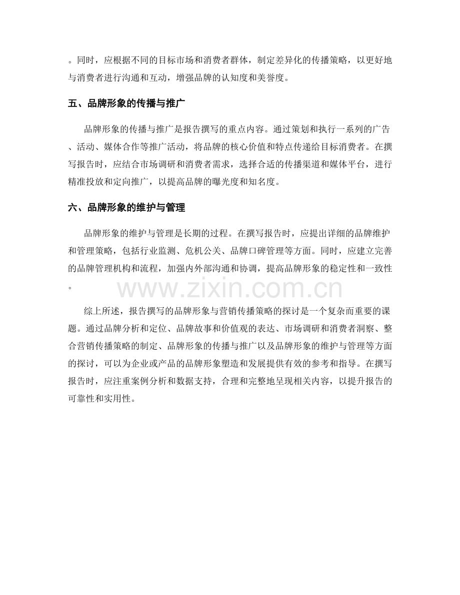 报告撰写的品牌形象与营销传播策略探讨.docx_第2页