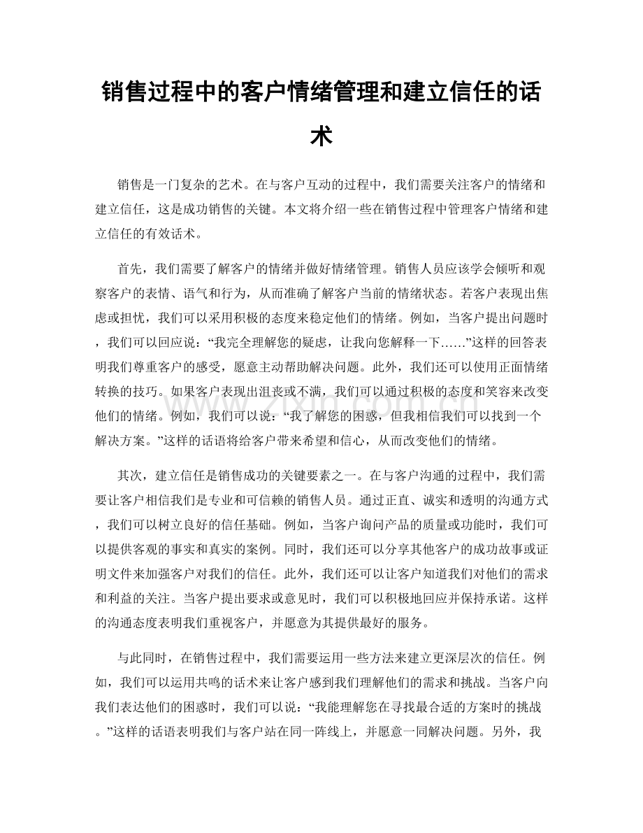 销售过程中的客户情绪管理和建立信任的话术.docx_第1页