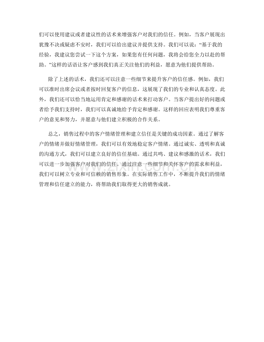 销售过程中的客户情绪管理和建立信任的话术.docx_第2页