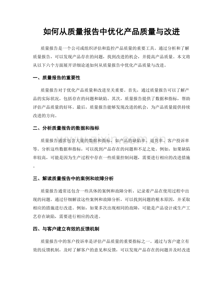 如何从质量报告中优化产品质量与改进.docx_第1页