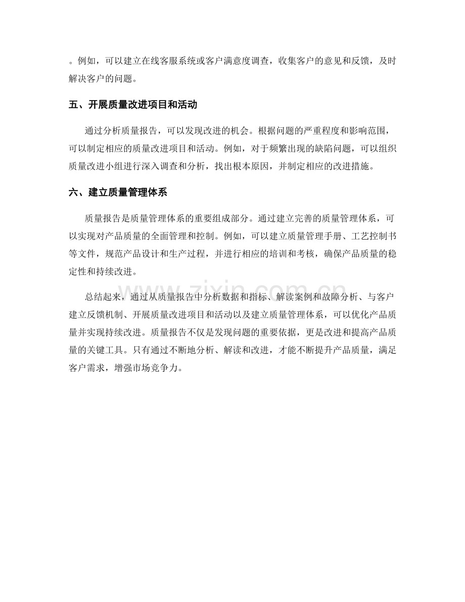 如何从质量报告中优化产品质量与改进.docx_第2页