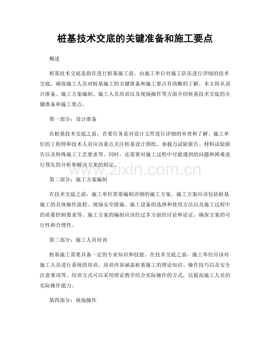 桩基技术交底的关键准备和施工要点.docx_第1页