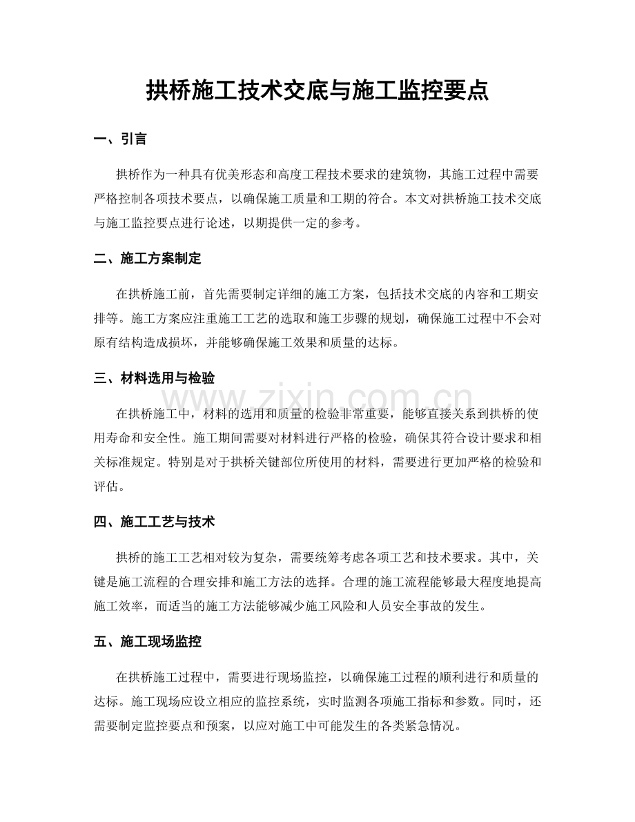 拱桥施工技术交底与施工监控要点.docx_第1页