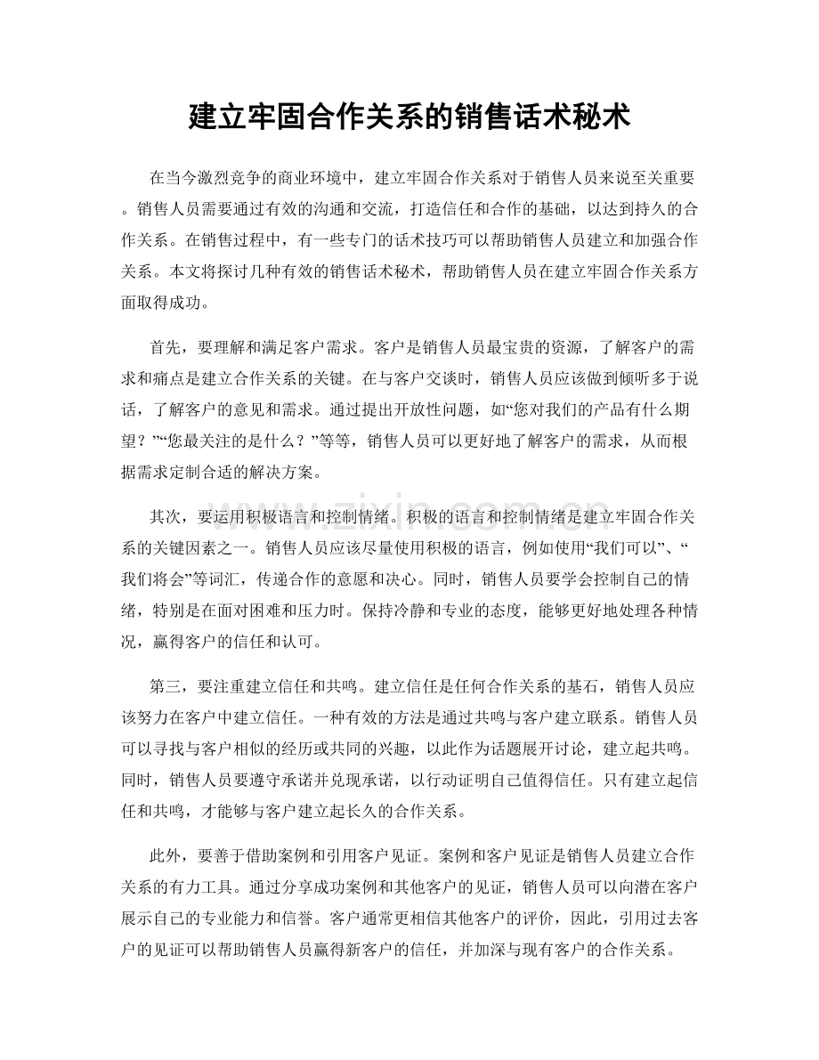 建立牢固合作关系的销售话术秘术.docx_第1页