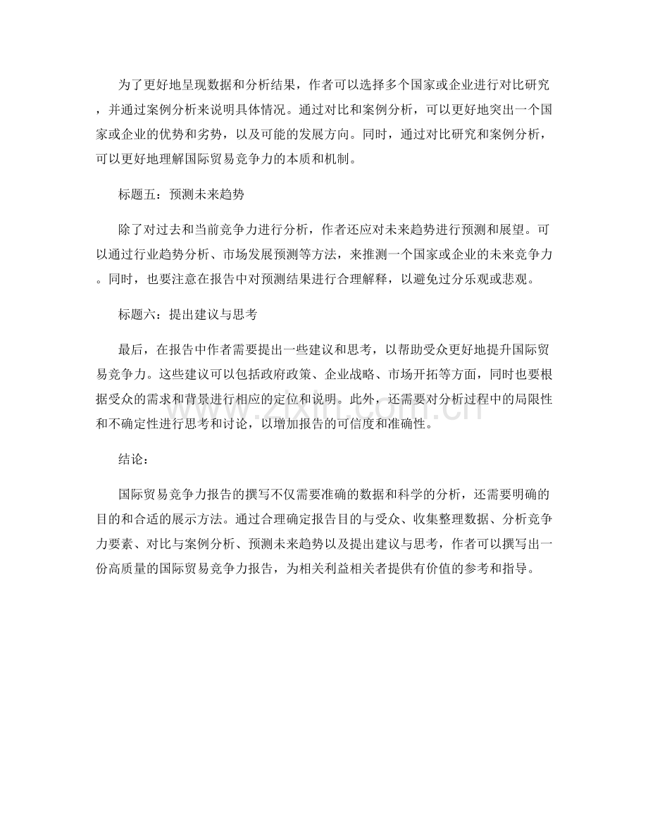 国际贸易竞争力报告的撰写指南与案例分析.docx_第2页