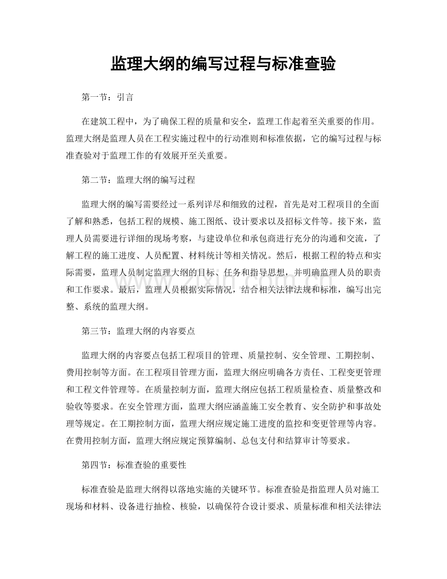 监理大纲的编写过程与标准查验.docx_第1页