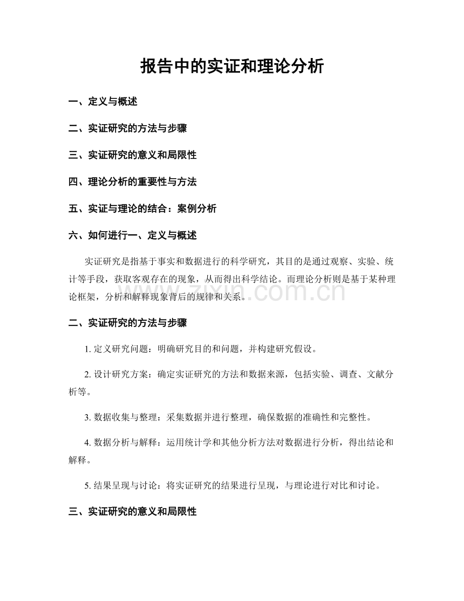 报告中的实证和理论分析.docx_第1页