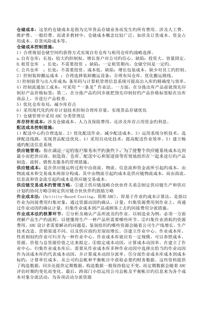 物流成本管理复习要点山东交通学院.doc_第2页