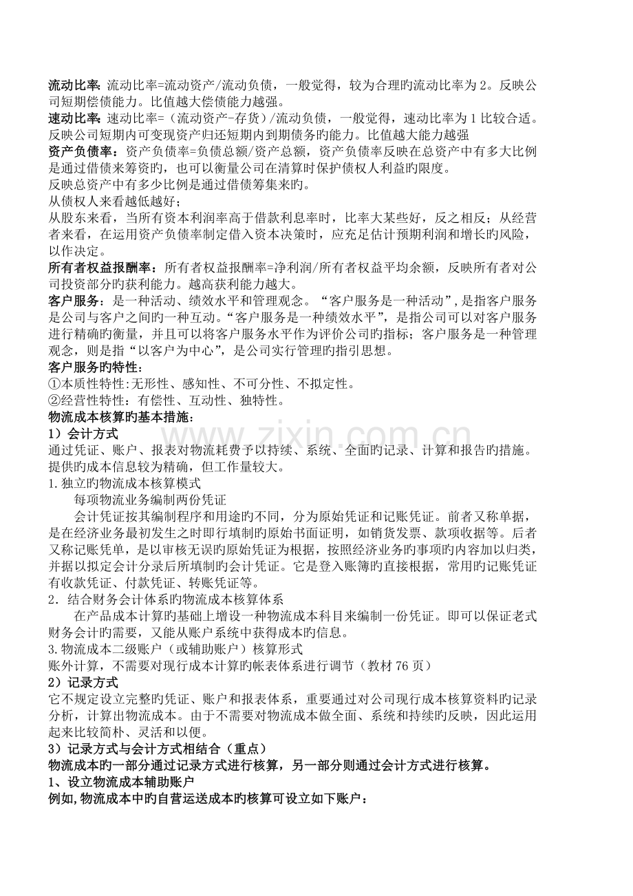 物流成本管理复习要点山东交通学院.doc_第3页