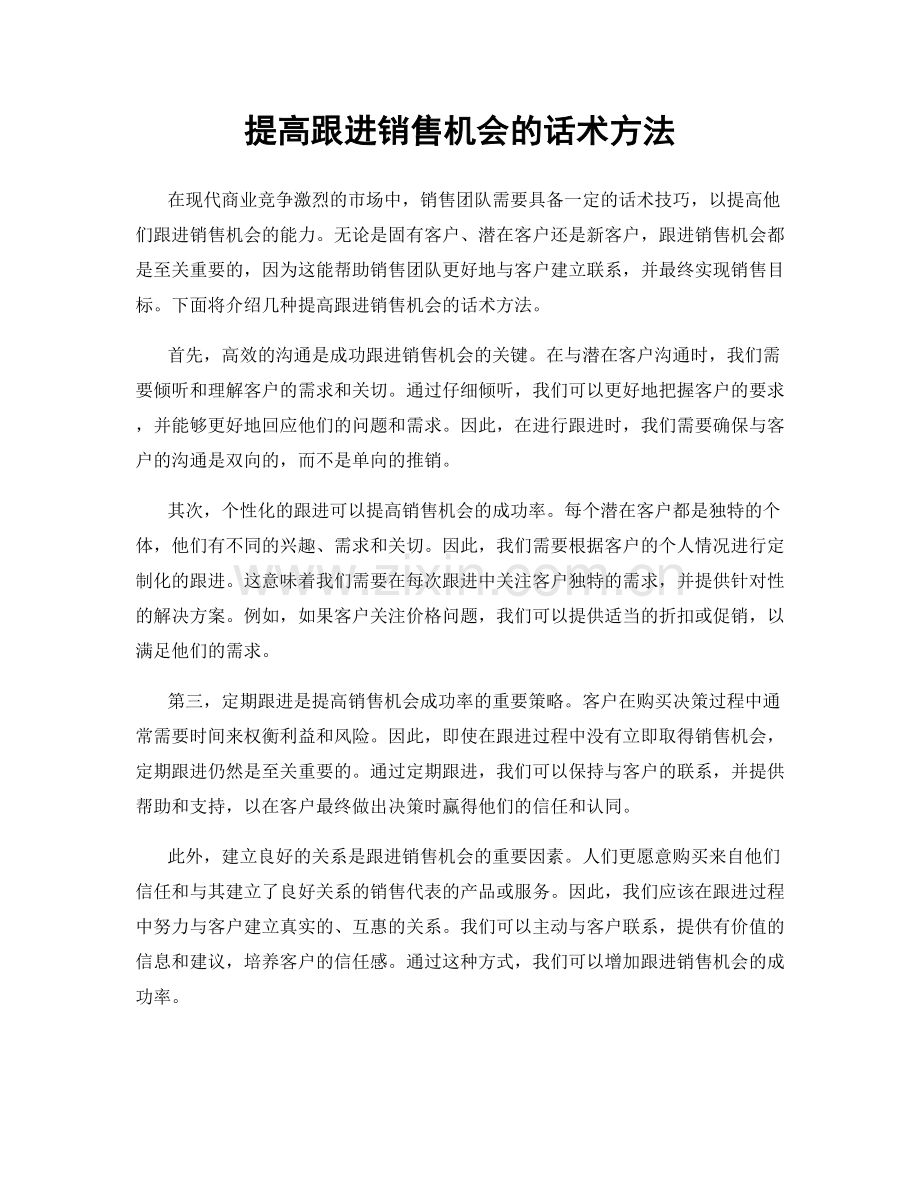 提高跟进销售机会的话术方法.docx_第1页