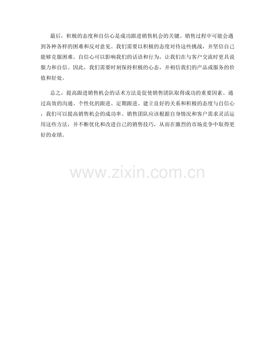 提高跟进销售机会的话术方法.docx_第2页