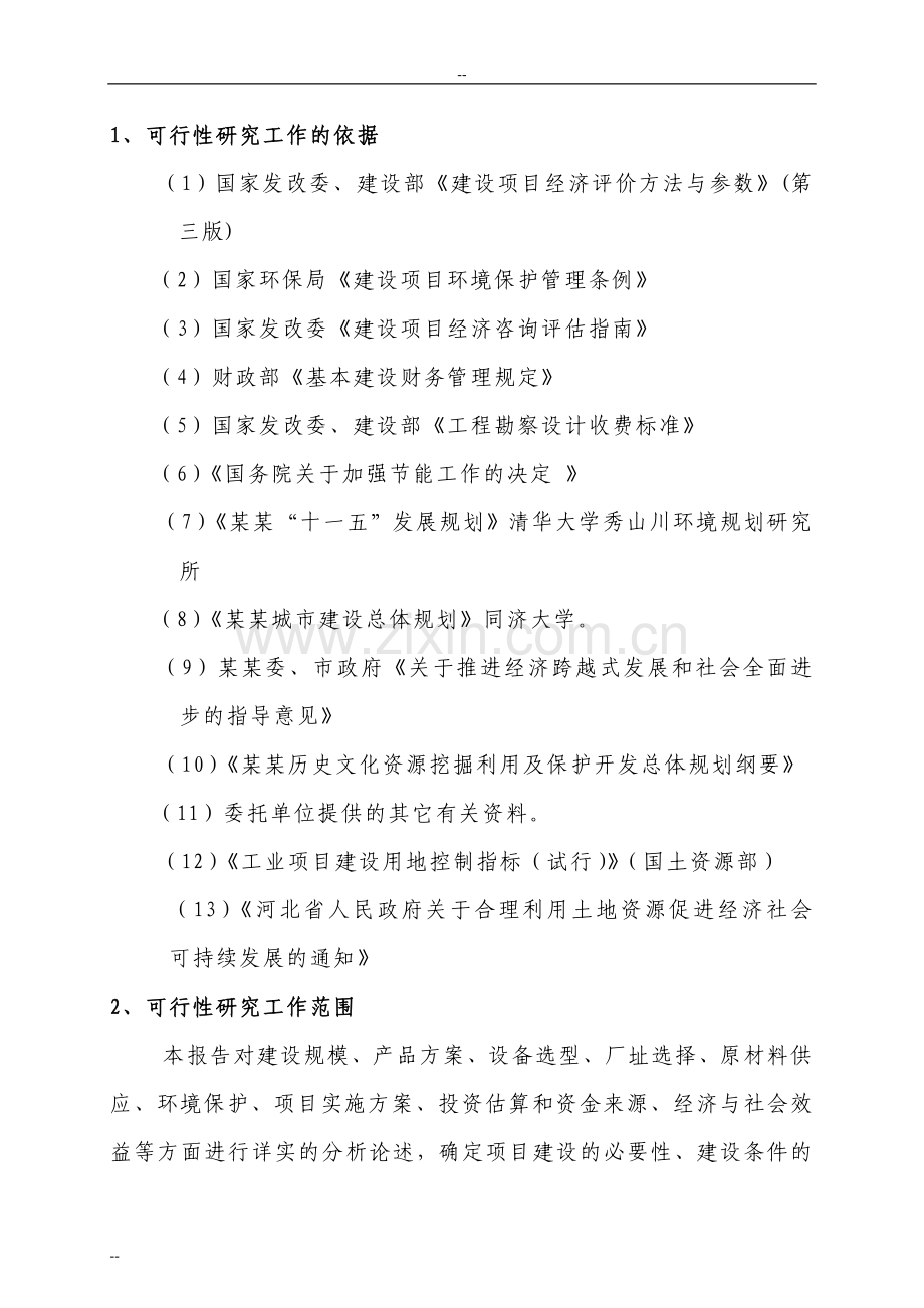 某家具生产加工项目可行性研究报告.doc_第2页