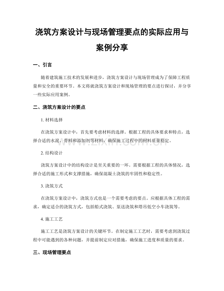 浇筑方案设计与现场管理要点的实际应用与案例分享.docx_第1页