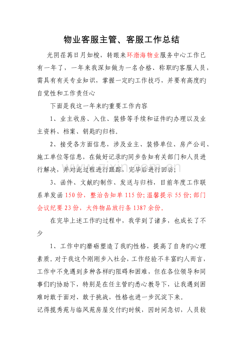 物业管理工作总结.docx_第1页