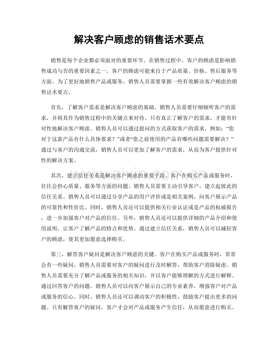 解决客户顾虑的销售话术要点.docx_第1页