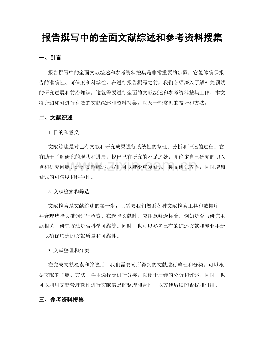 报告撰写中的全面文献综述和参考资料搜集.docx_第1页